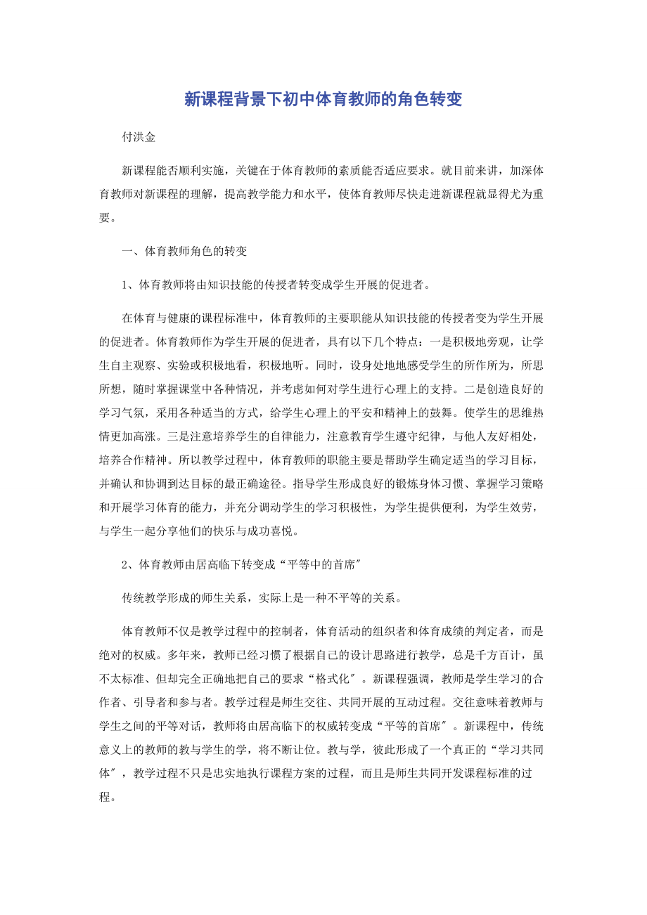 2023年新课程背景下初中体育教师的角色转变.docx_第1页