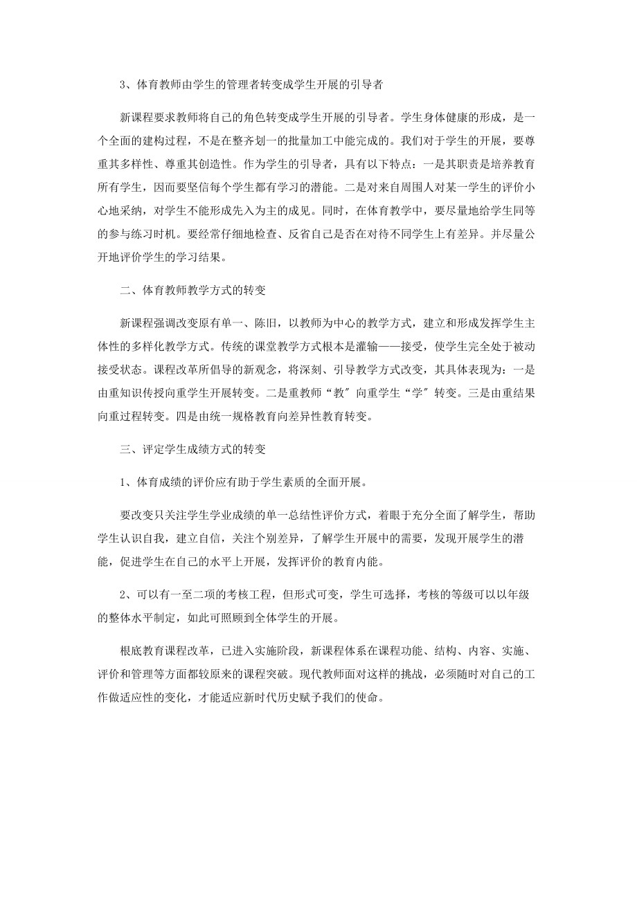 2023年新课程背景下初中体育教师的角色转变.docx_第2页