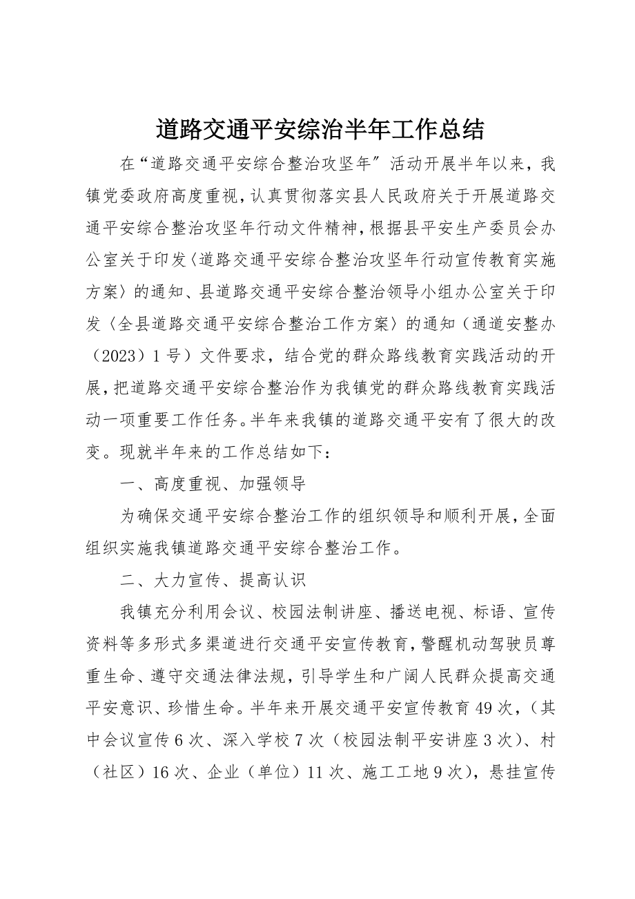 2023年道路交通安全综治半年工作总结新编.docx_第1页