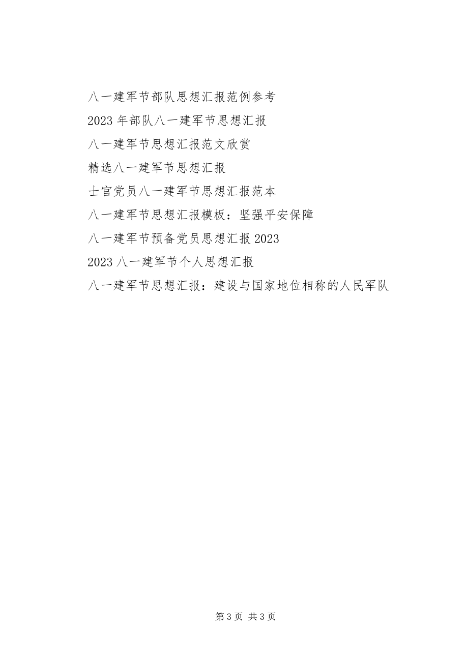 2023年八一建军节思想汇报2新编.docx_第3页