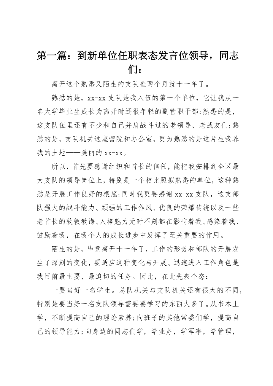 2023年xx到新单位任职表态讲话位领导同志们新编.docx_第1页