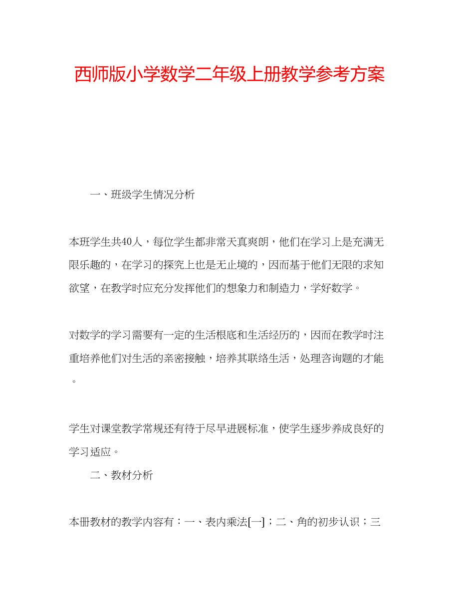 2023年西师版小学数学二级上册教学计划.docx_第1页