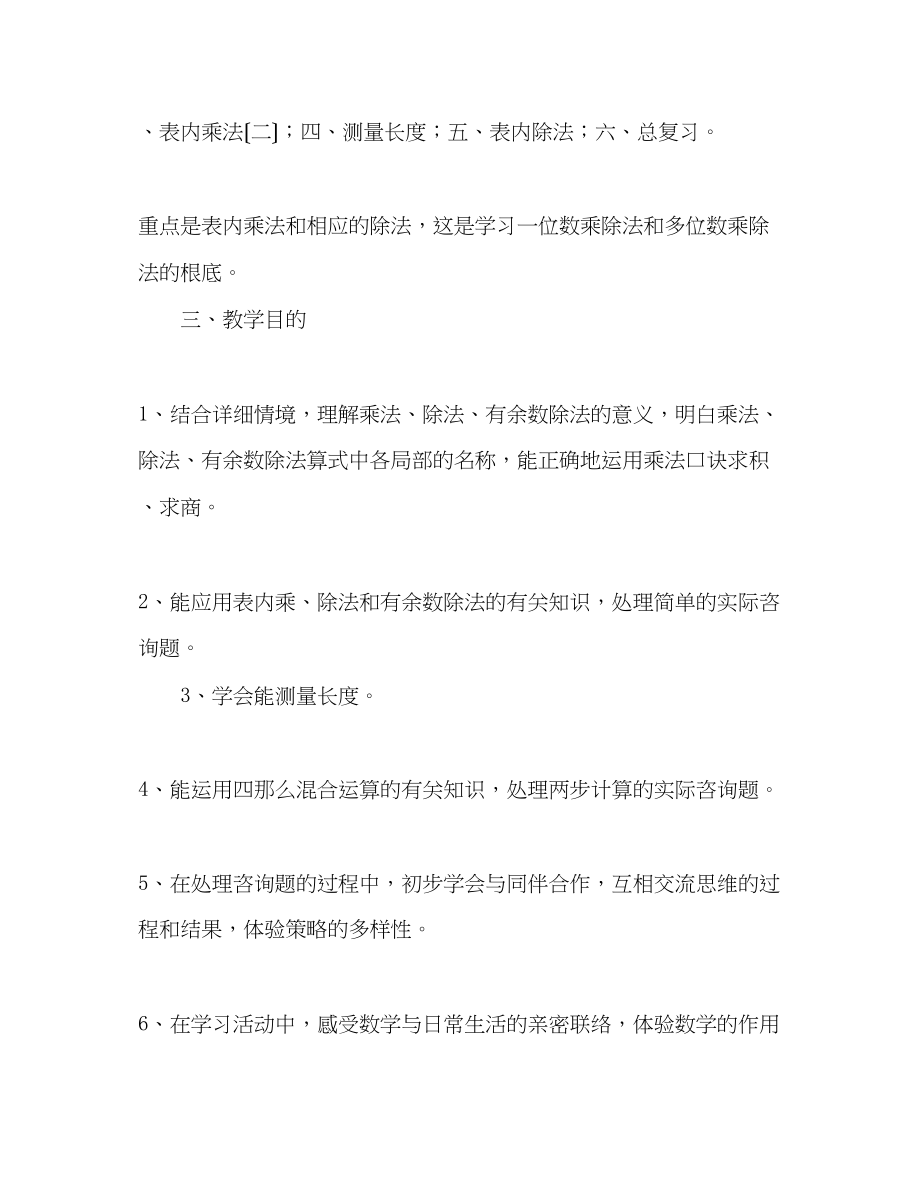 2023年西师版小学数学二级上册教学计划.docx_第2页