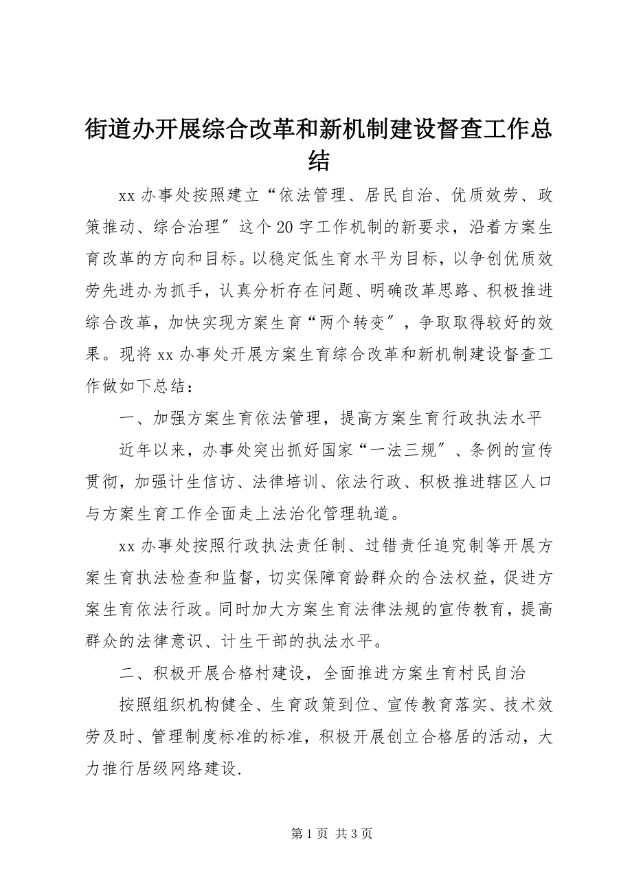 2023年街道办开展综合改革和新机制建设督查工作总结.docx_第1页