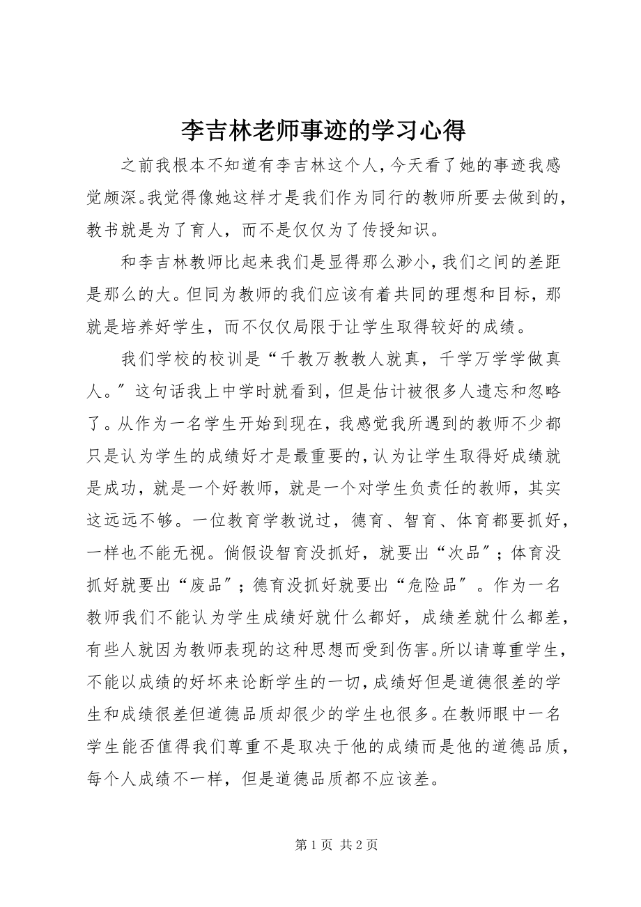 2023年李吉林老师事迹的学习心得.docx_第1页