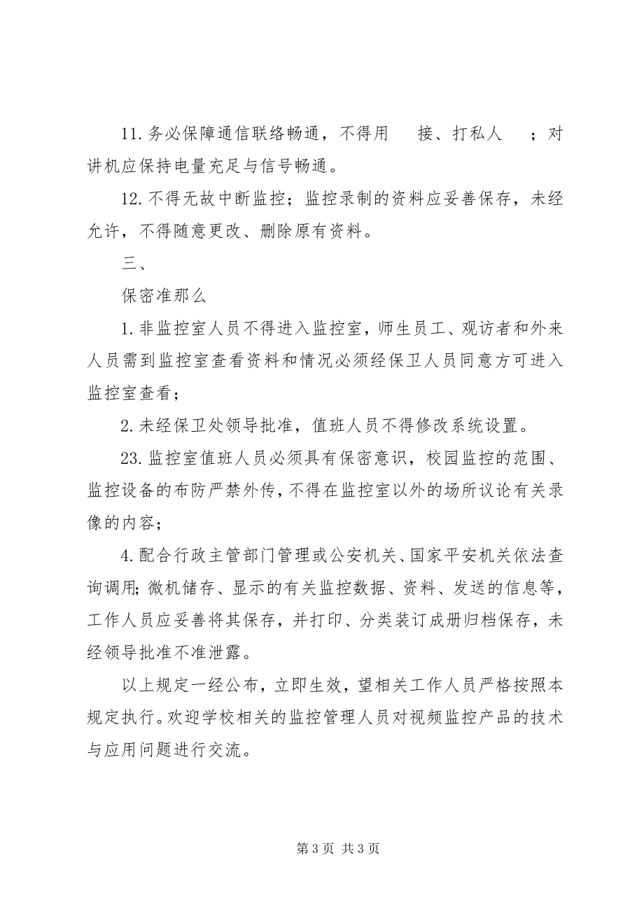 2023年学校监控设备管理制度15篇.docx_第3页