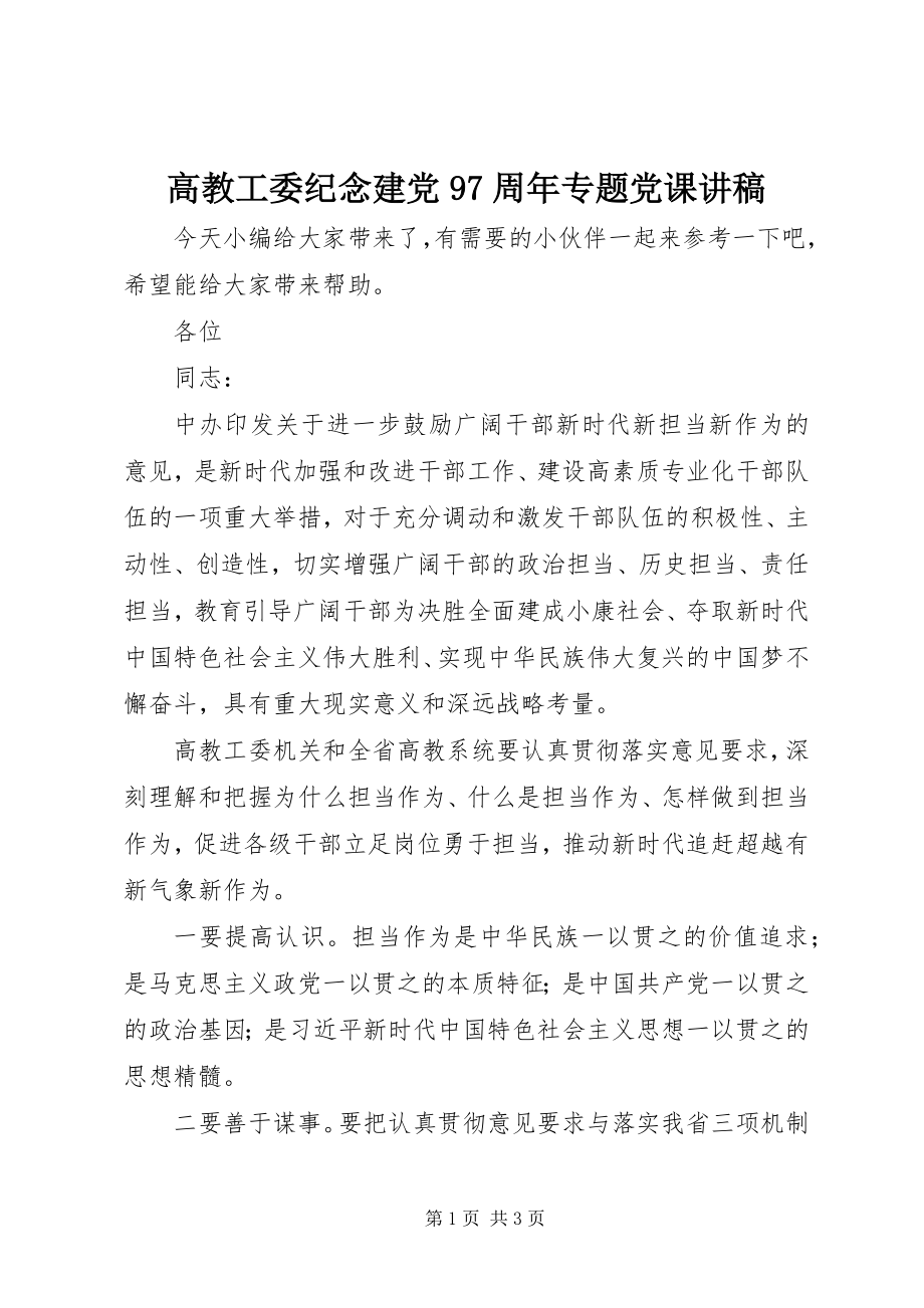 2023年高教工委纪念建党97周年专题党课讲稿.docx_第1页