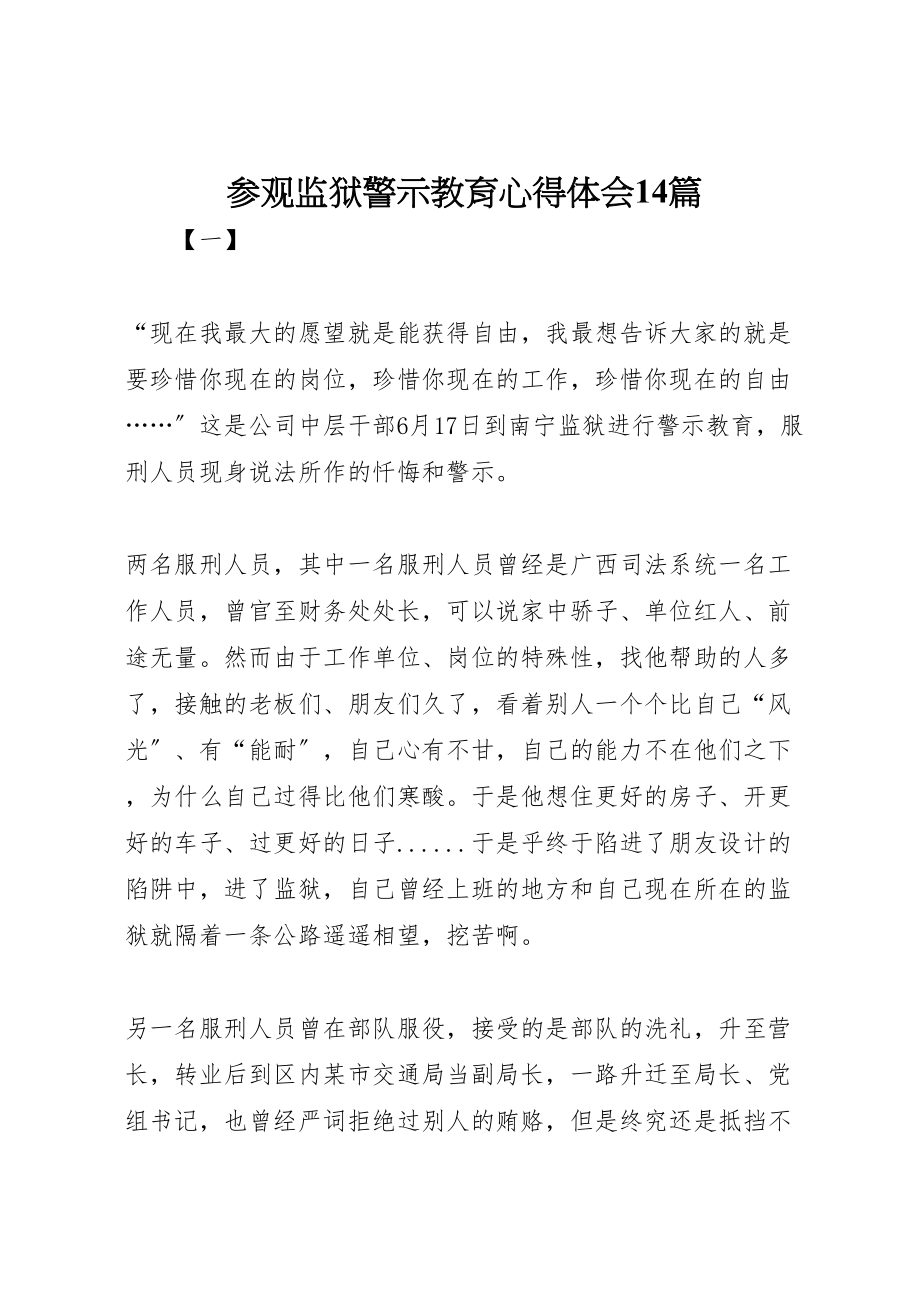 2023年参观监狱警示教育心得体会14篇.doc_第1页