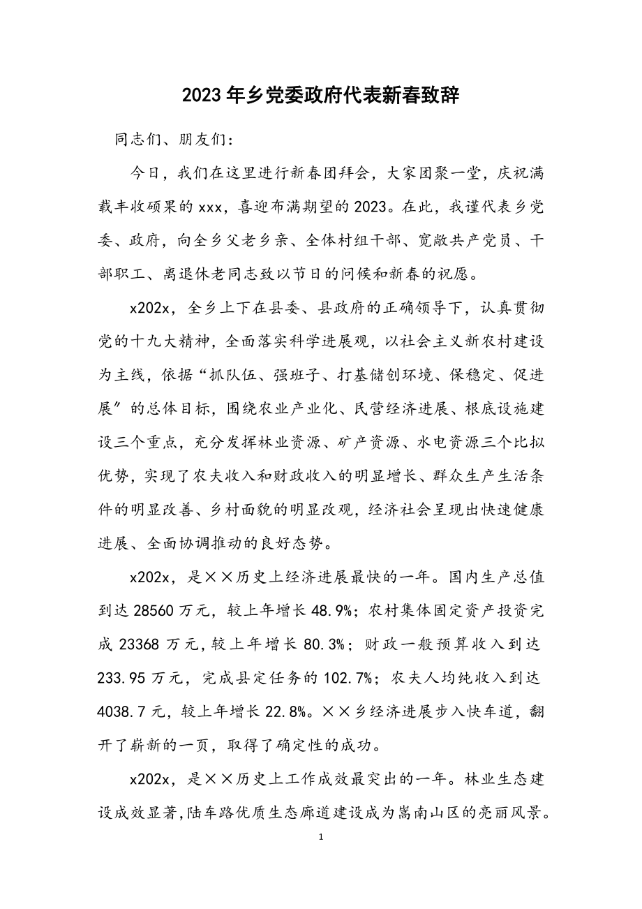 2023年乡党委政府代表新春致辞.docx_第1页