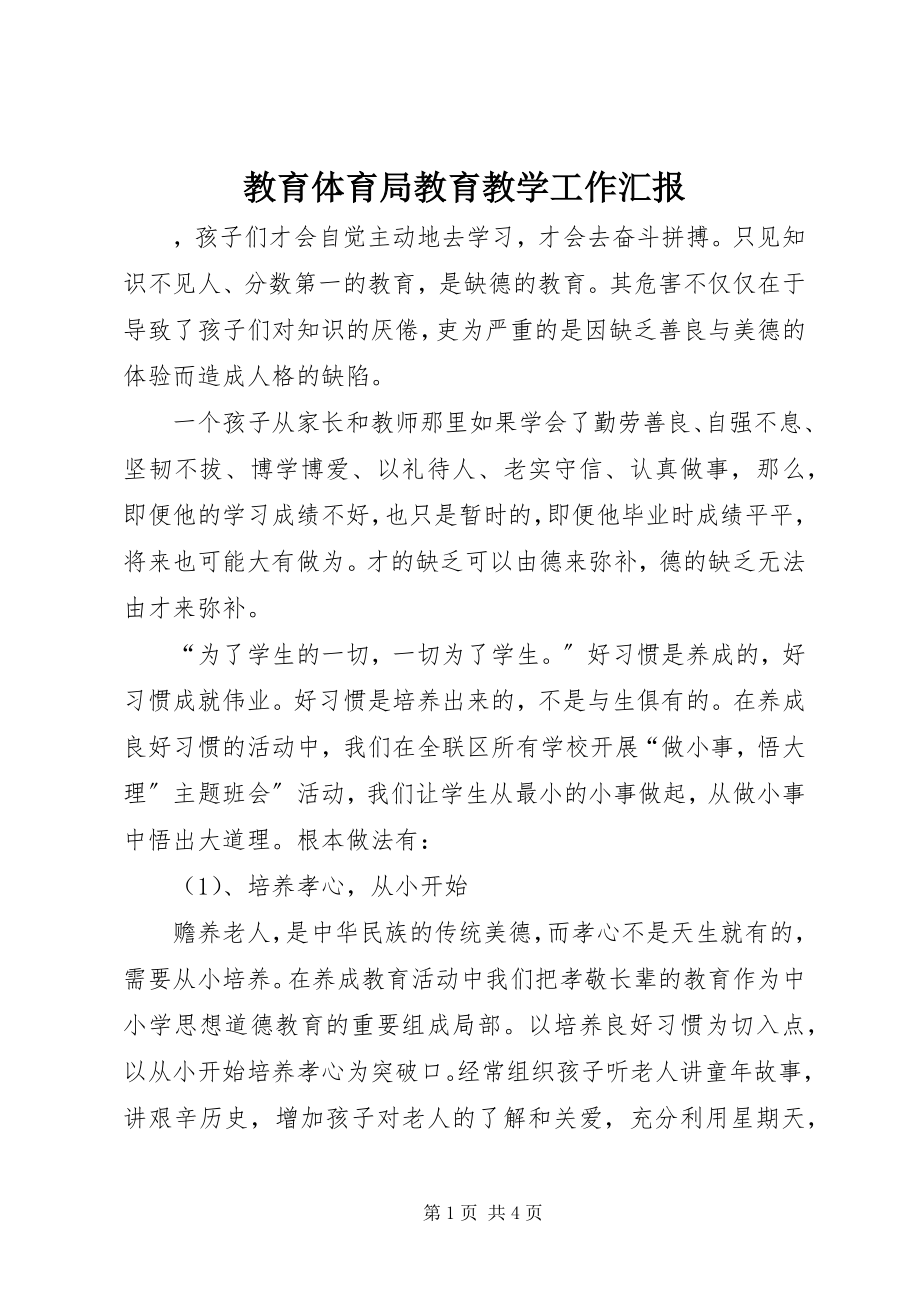 2023年教育局教育教学工作汇报.docx_第1页