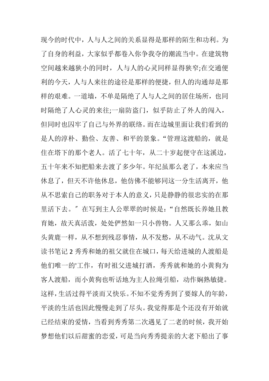 2023年沈从文读书笔记多篇600字.doc_第2页