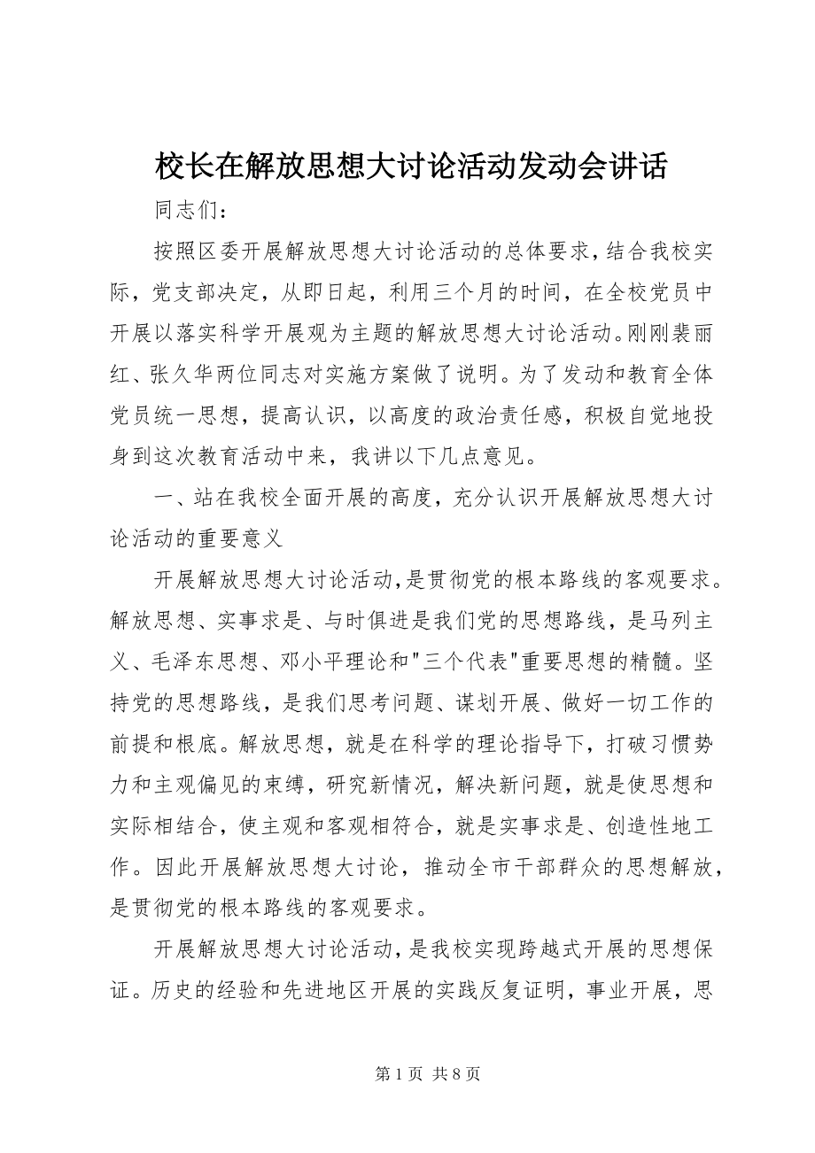 2023年校长在解放思想大讨论活动动员会致辞.docx_第1页