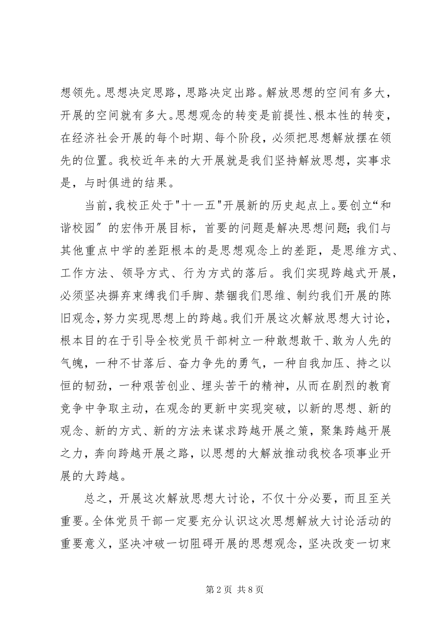 2023年校长在解放思想大讨论活动动员会致辞.docx_第2页