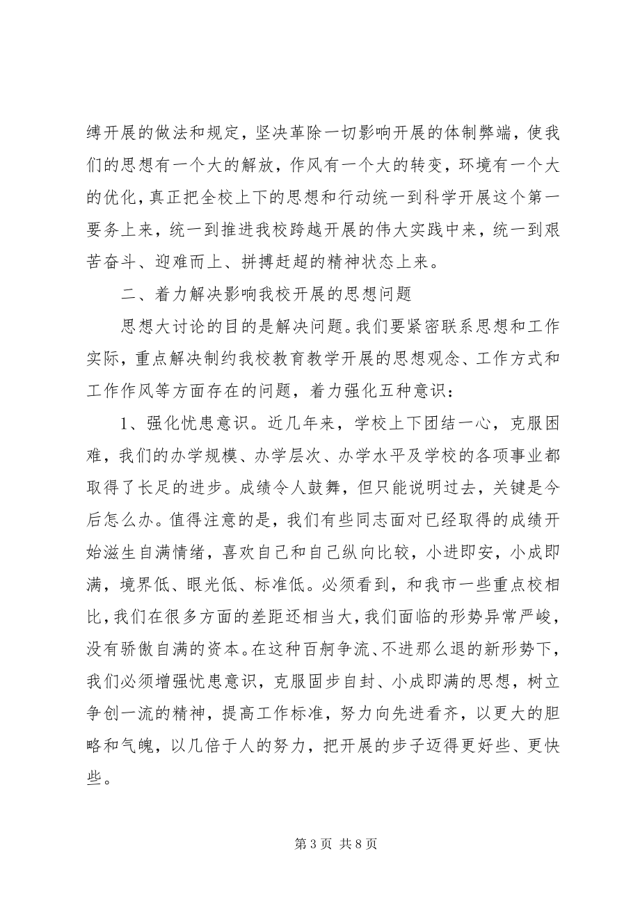 2023年校长在解放思想大讨论活动动员会致辞.docx_第3页