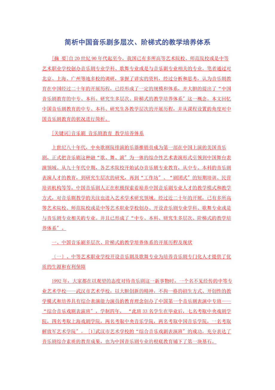 2023年简析中国音乐剧多层次阶梯式的教学培养体系.docx_第1页