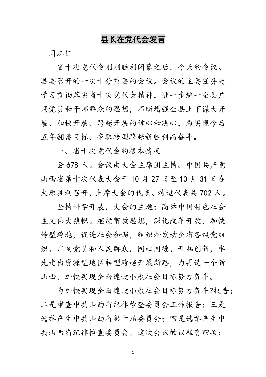 2023年县长在党代会发言范文.doc_第1页