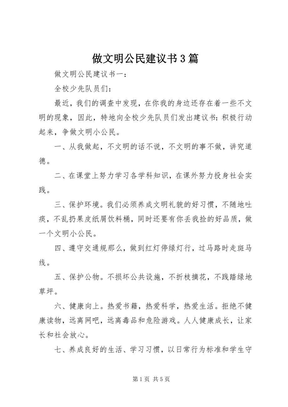 2023年做文明公民倡议书3篇.docx_第1页