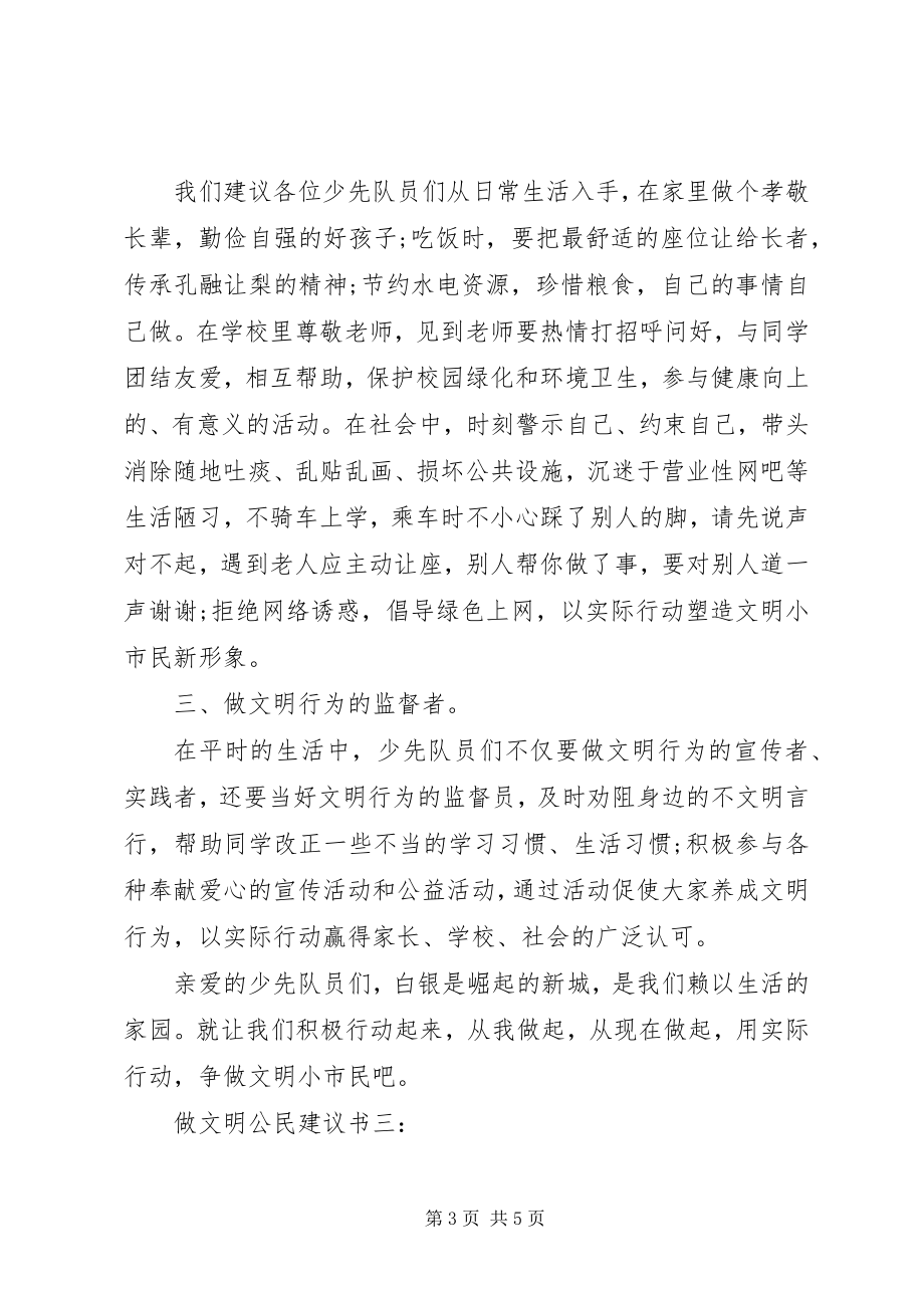 2023年做文明公民倡议书3篇.docx_第3页