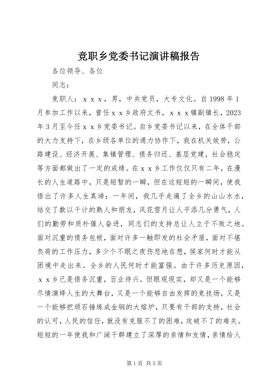 2023年竞职乡党委书记演讲稿报告.docx_第1页