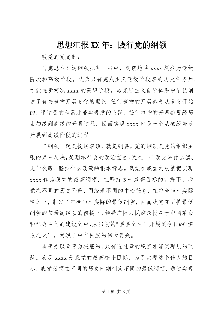 2023年思想汇报践行党的纲领.docx_第1页