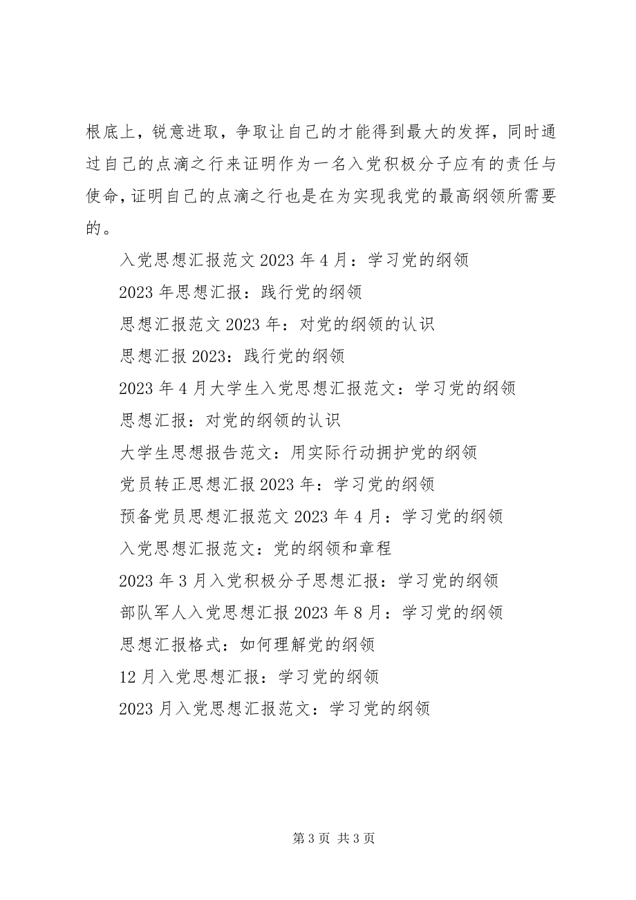 2023年思想汇报践行党的纲领.docx_第3页