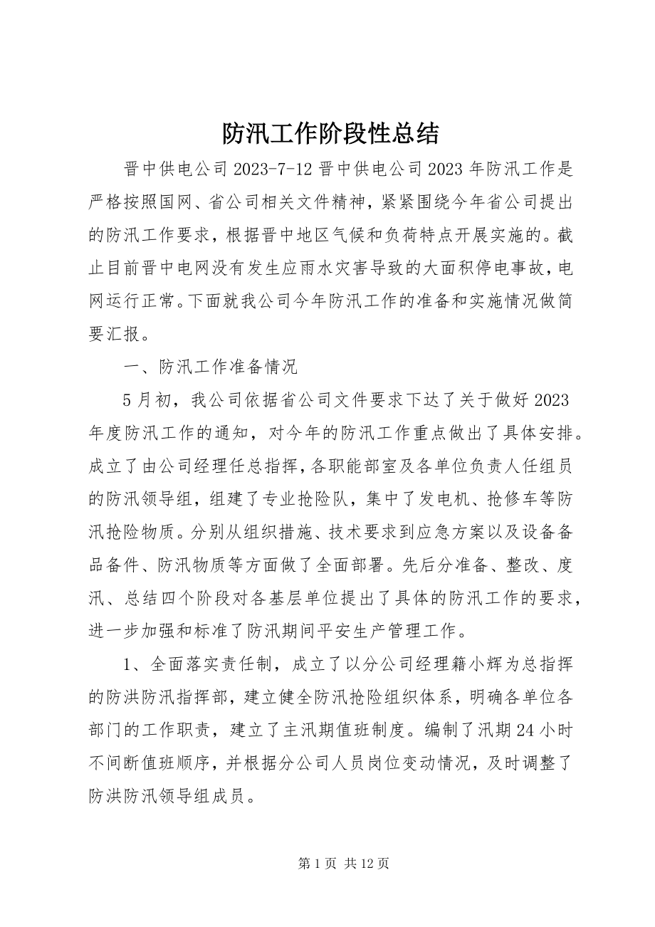 2023年防汛工作阶段性总结.docx_第1页