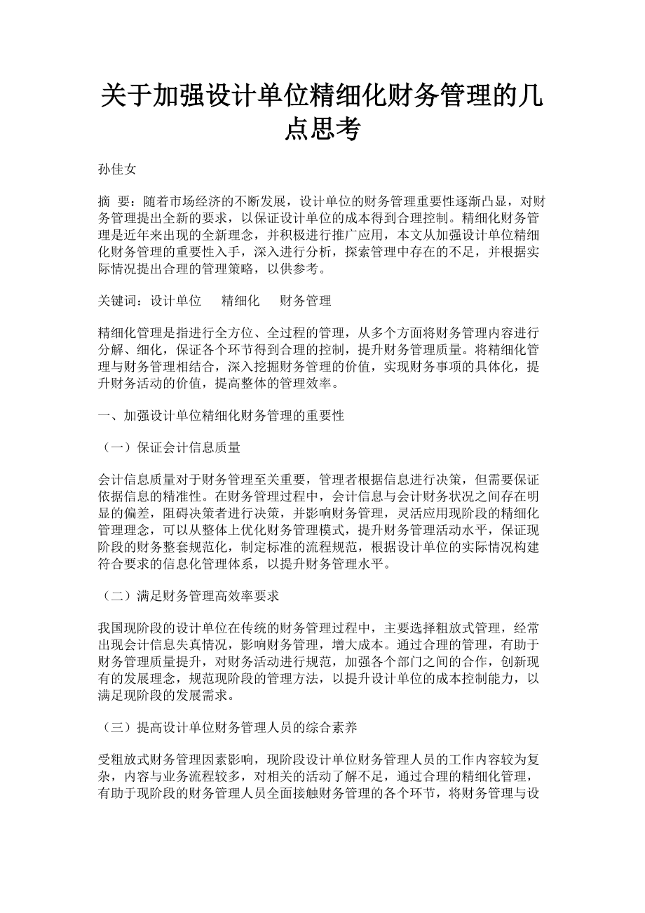 2023年关于加强设计单位精细化财务管理的几点思考.doc_第1页