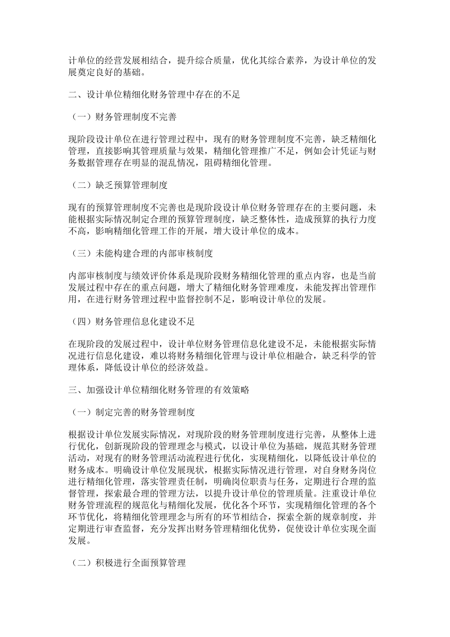 2023年关于加强设计单位精细化财务管理的几点思考.doc_第2页