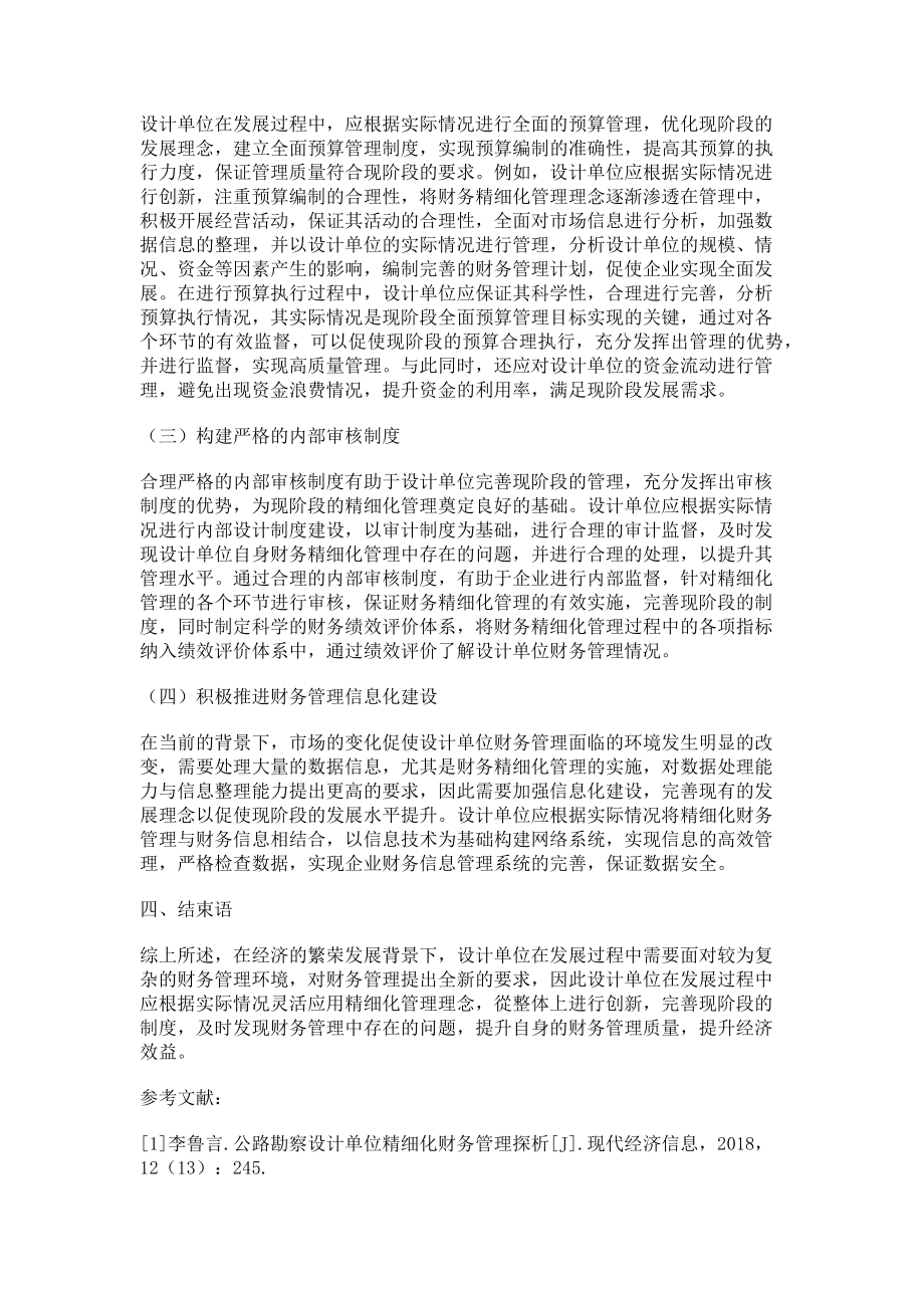 2023年关于加强设计单位精细化财务管理的几点思考.doc_第3页