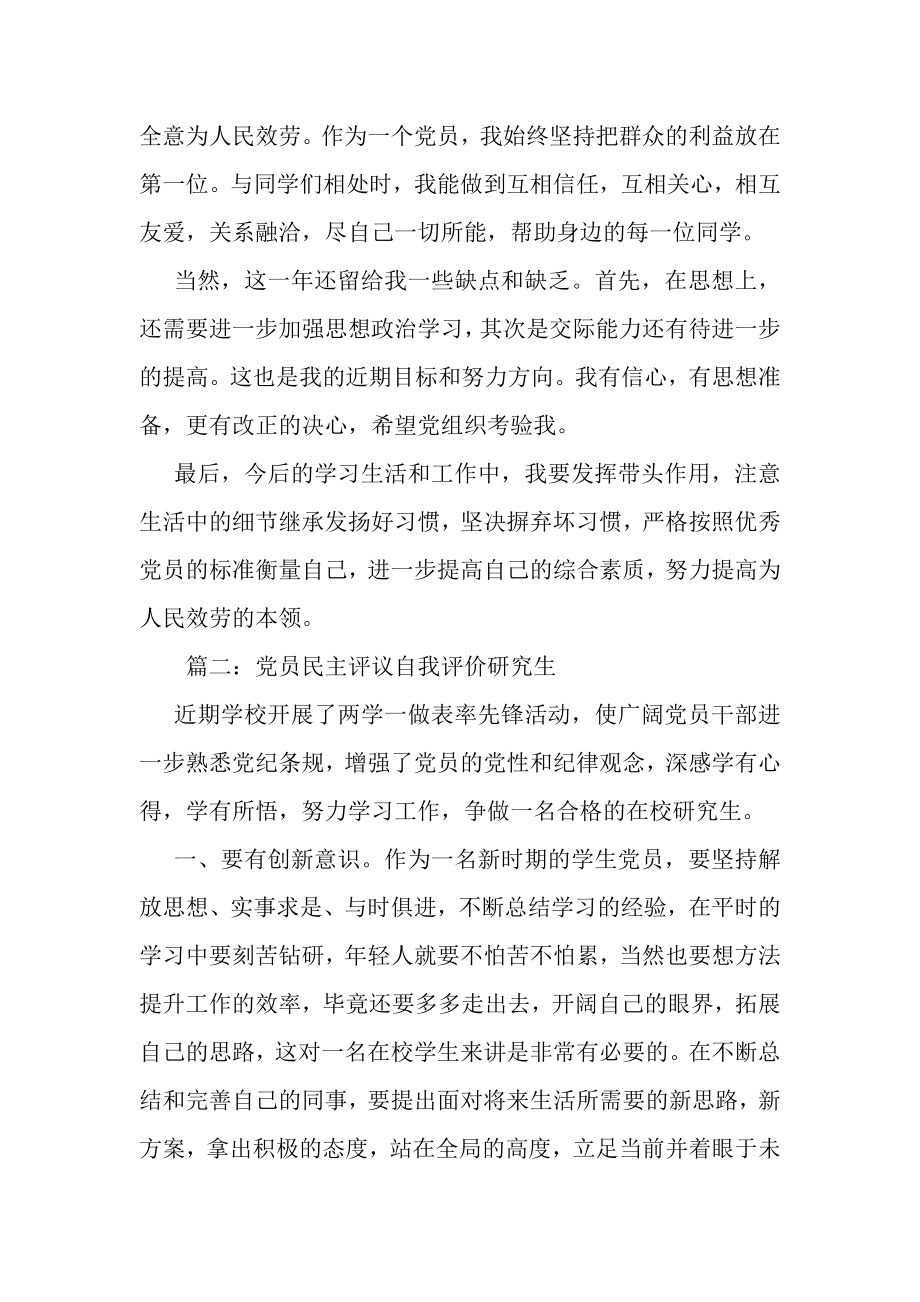 2023年党员民主评议自我评价研究生范文.doc_第3页