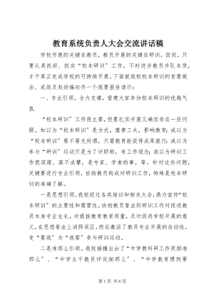 2023年教育系统负责人大会交流致辞稿.docx