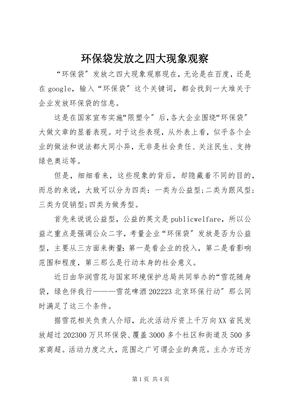 2023年环保袋发放之四大现象观察.docx_第1页