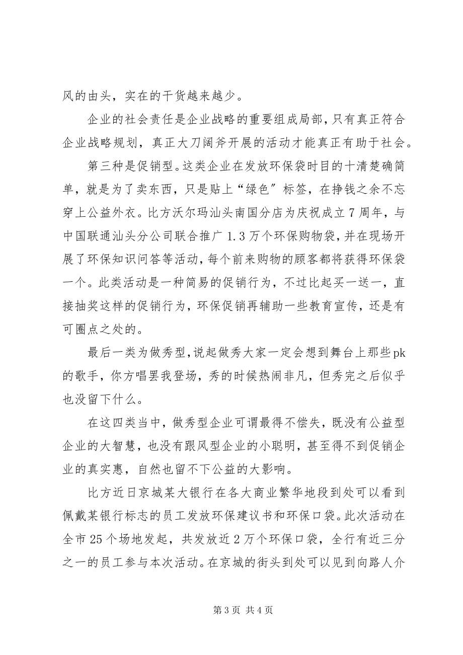 2023年环保袋发放之四大现象观察.docx_第3页