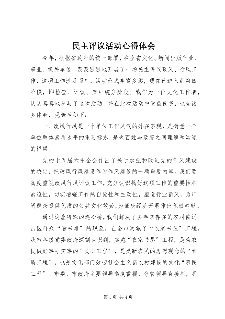 2023年民主评议活动心得体会.docx_第1页