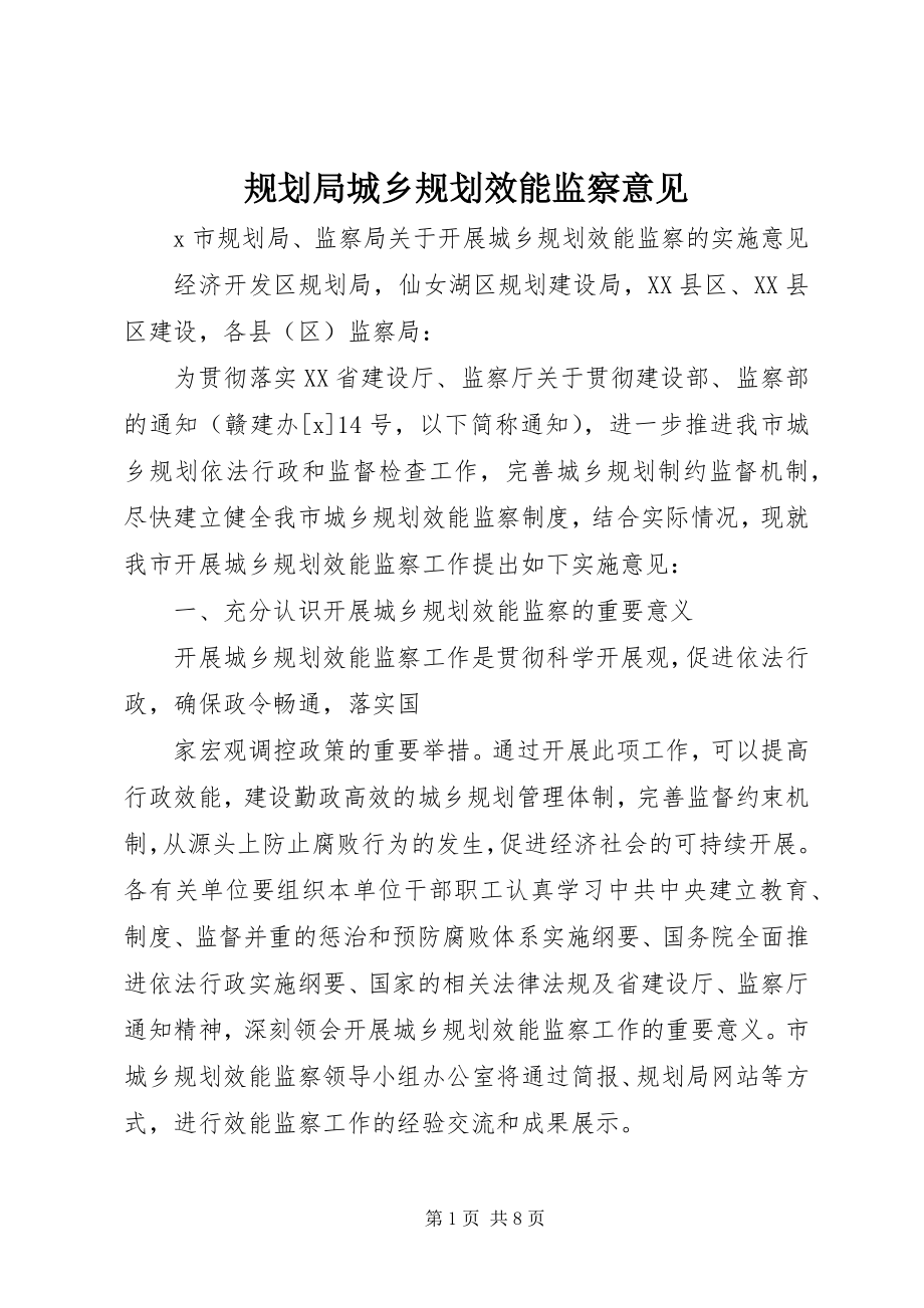 2023年规划局城乡规划效能监察意见.docx_第1页