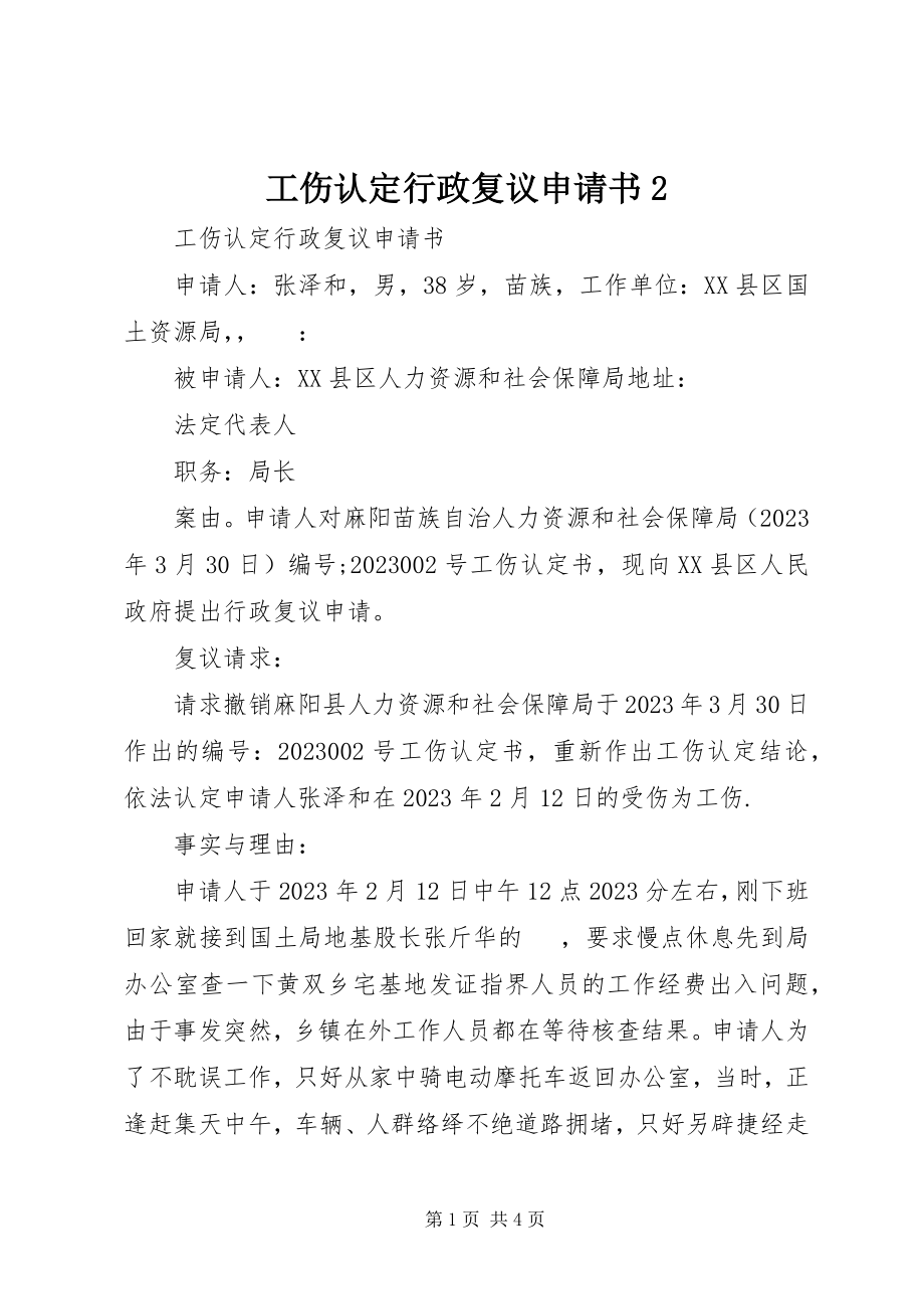 2023年工伤认定行政复议申请书2.docx_第1页