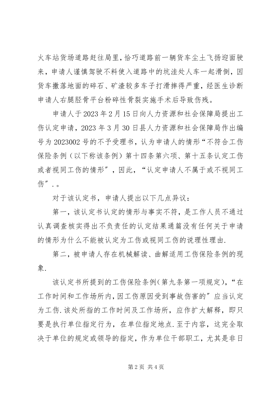 2023年工伤认定行政复议申请书2.docx_第2页