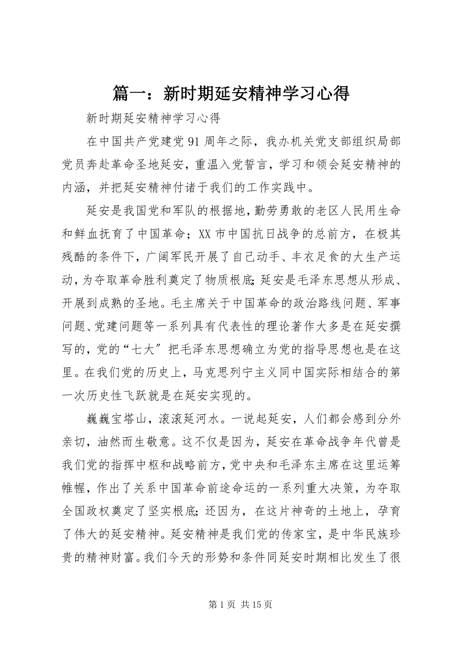 2023年新时期延安精神学习心得.docx_第1页