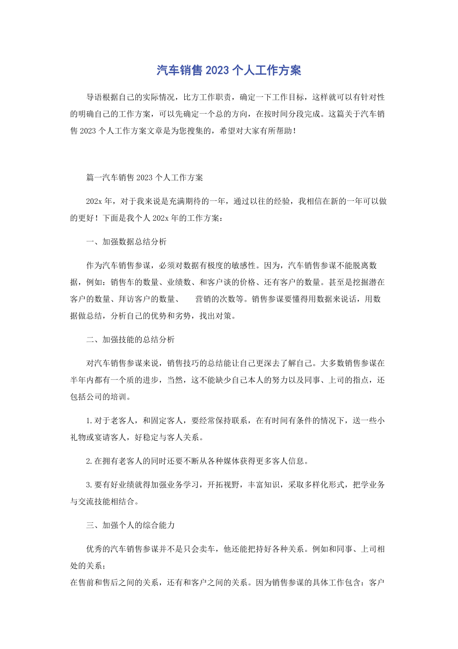 2023年汽车销售个人工作计划.docx_第1页