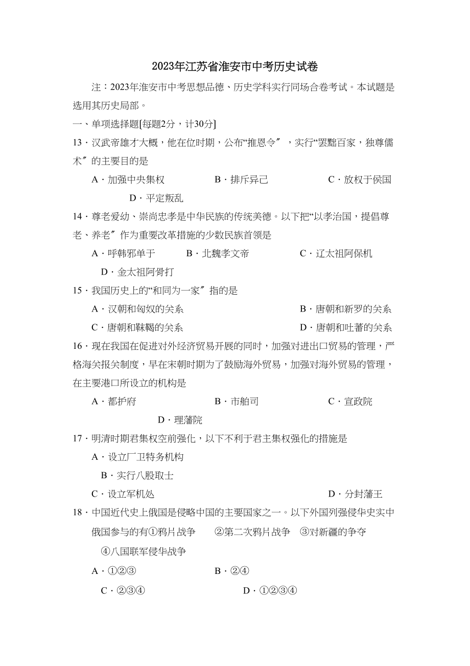 2023年江苏省淮安市中考试卷初中历史.docx_第1页