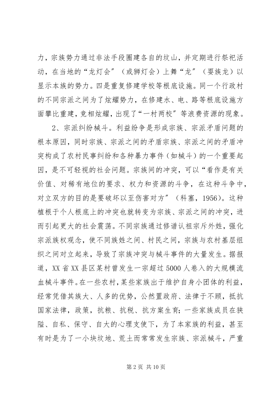 2023年新农村建设中要处理好宗派问题.docx_第2页