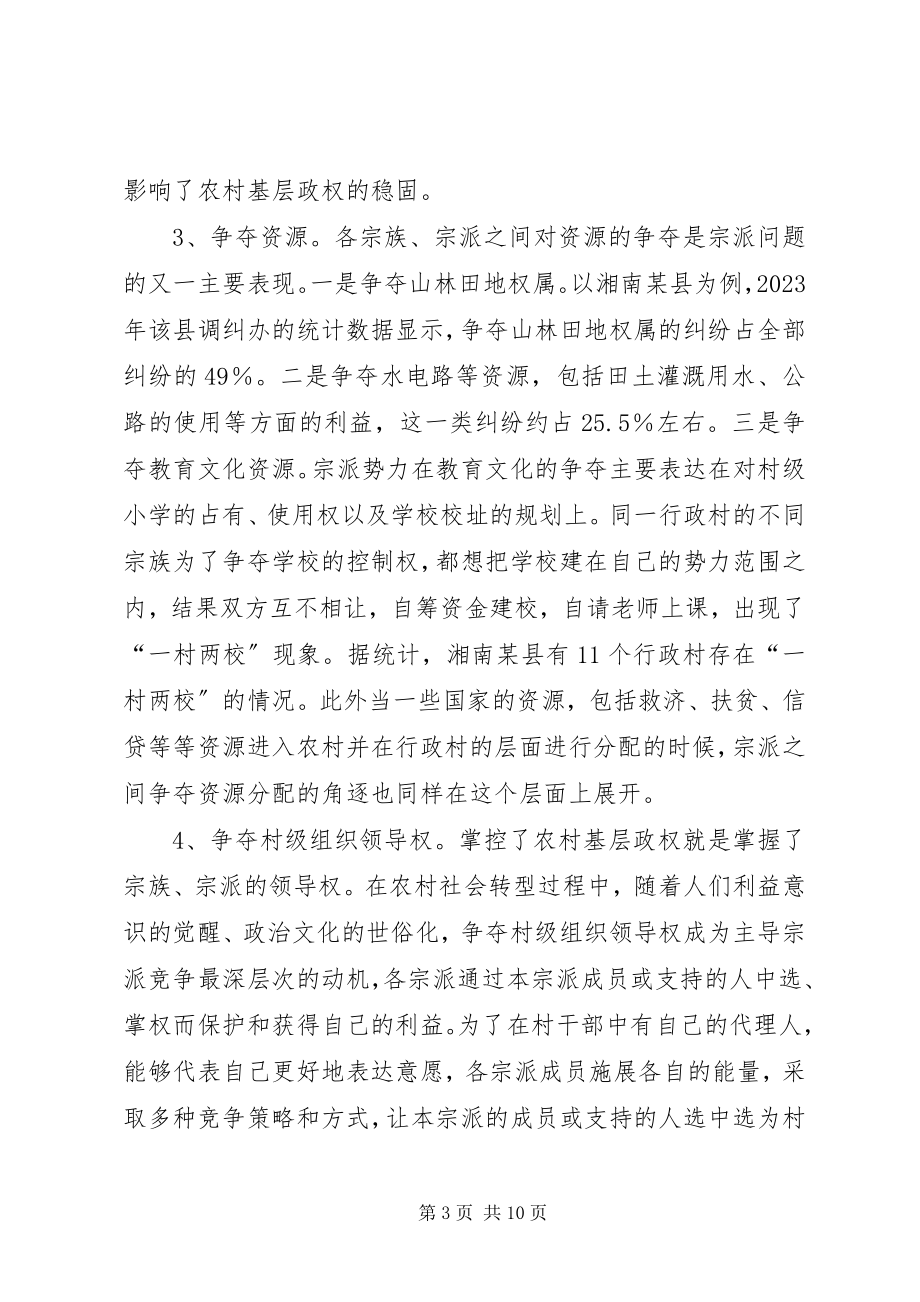 2023年新农村建设中要处理好宗派问题.docx_第3页