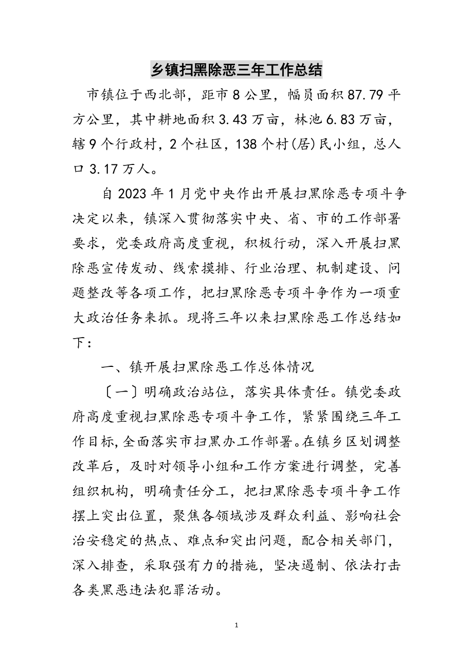 2023年乡镇扫黑除恶三年工作总结范文.doc_第1页