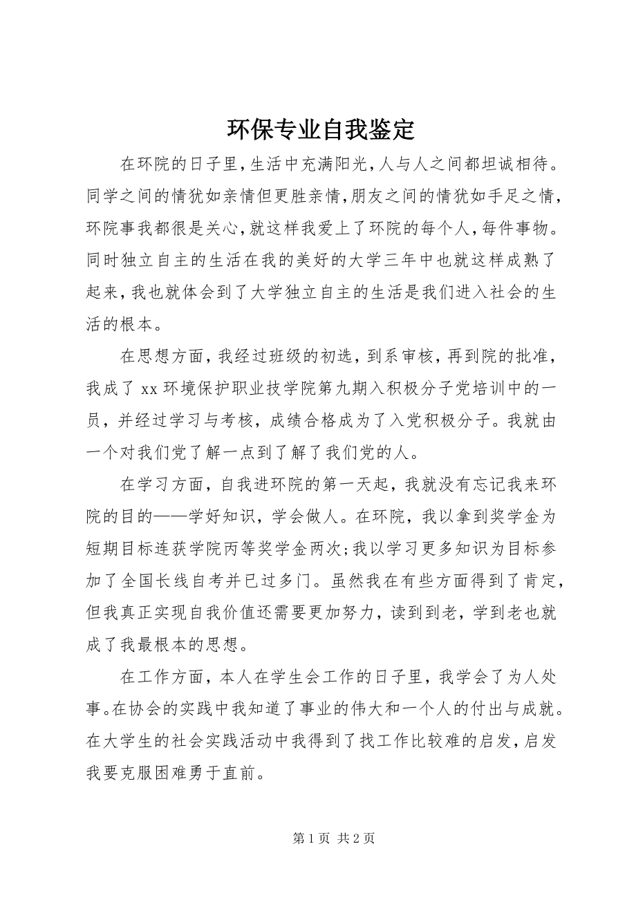 2023年环保专业自我鉴定.docx_第1页