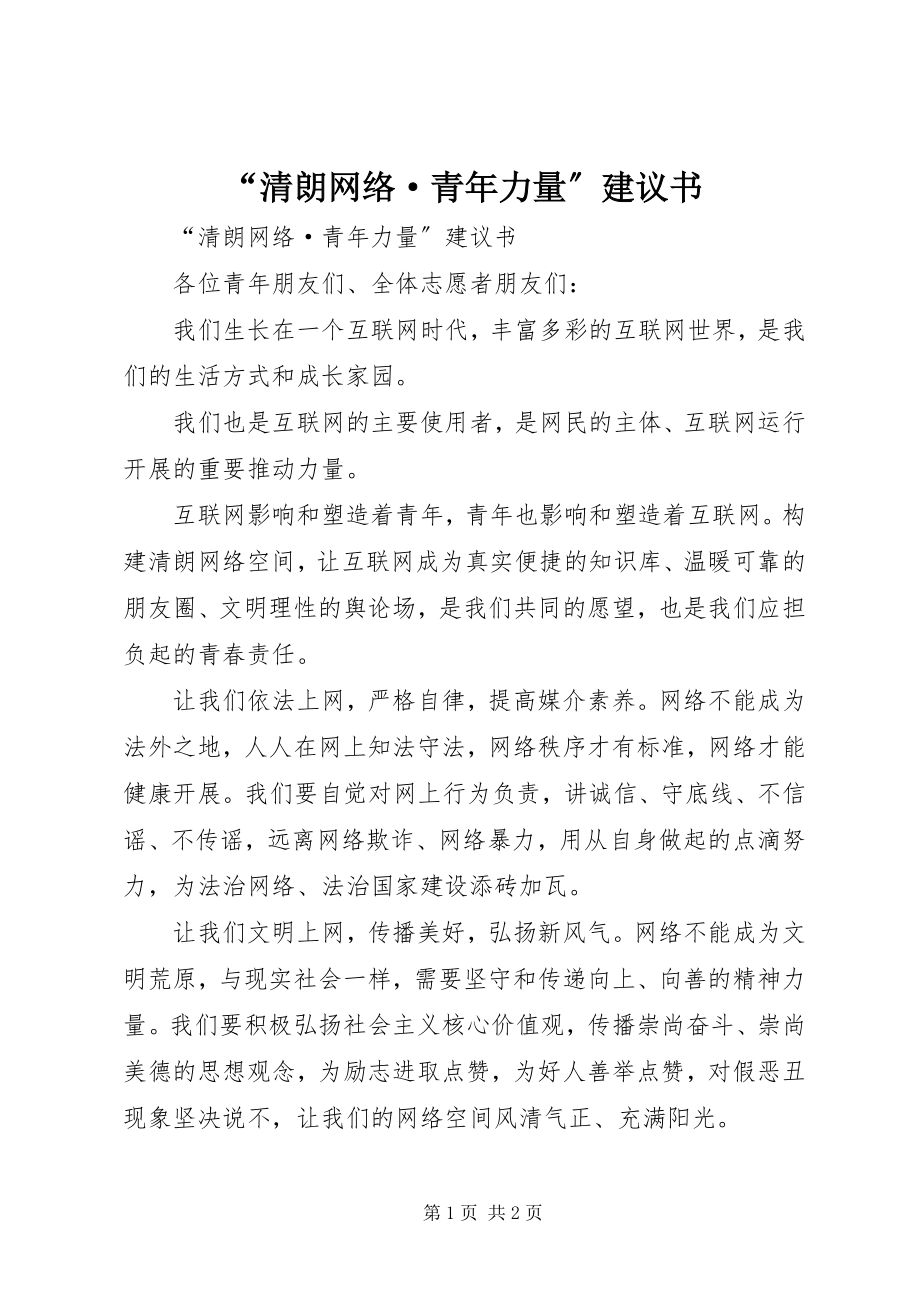 2023年“清朗网络·青年力量”倡议书新编.docx_第1页