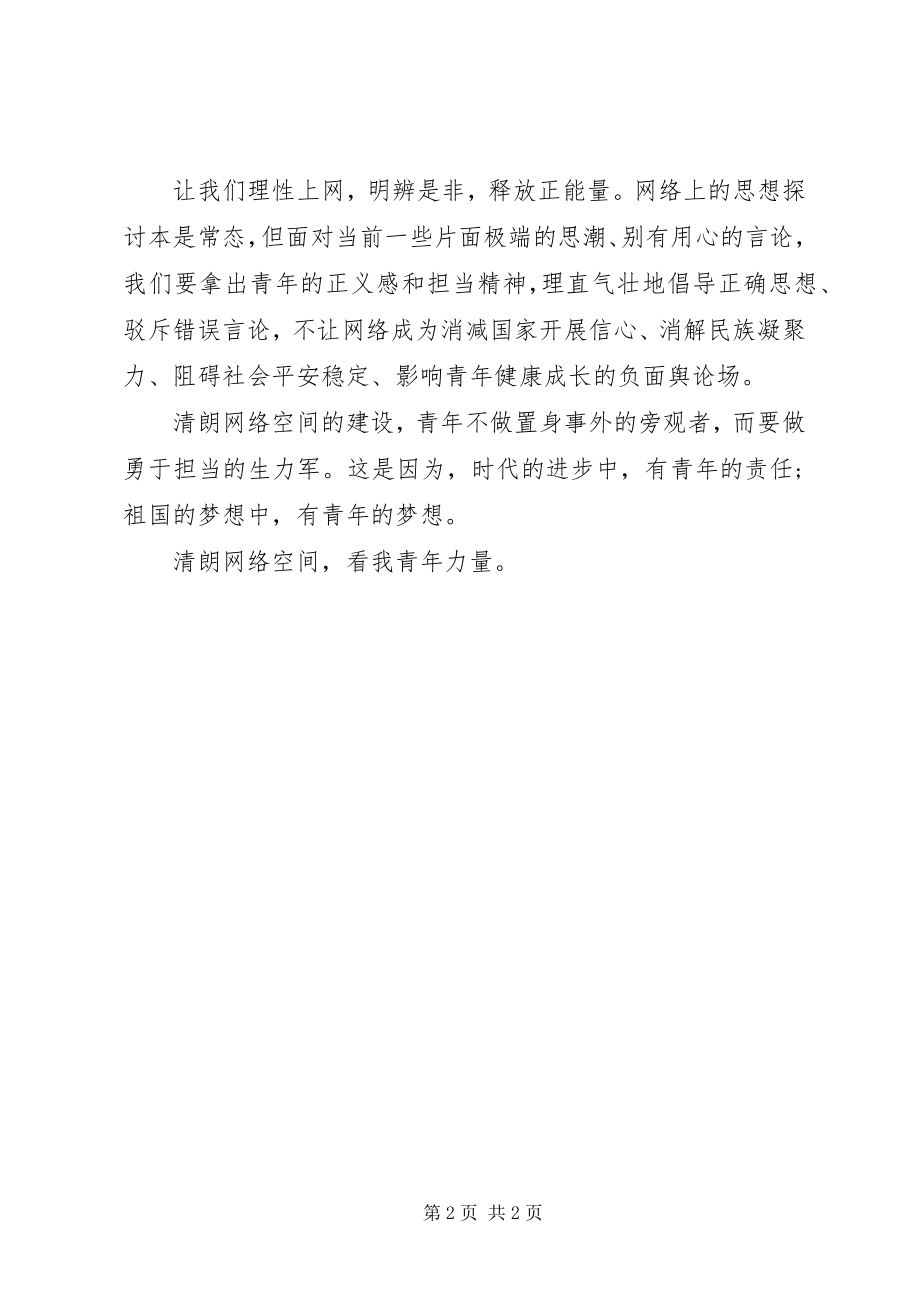 2023年“清朗网络·青年力量”倡议书新编.docx_第2页