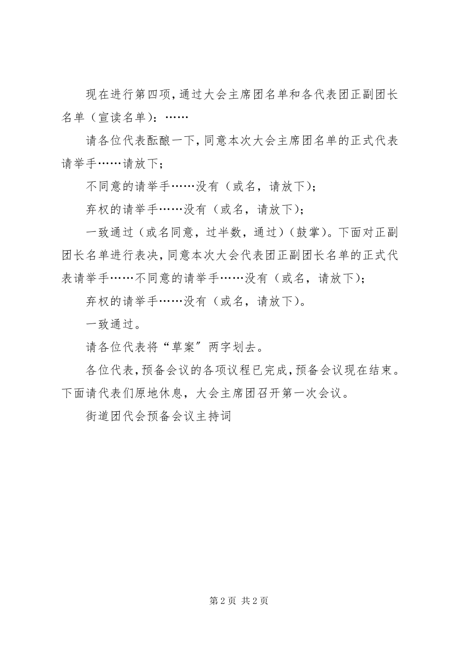 2023年街道团代会预备会议主持词.docx_第2页