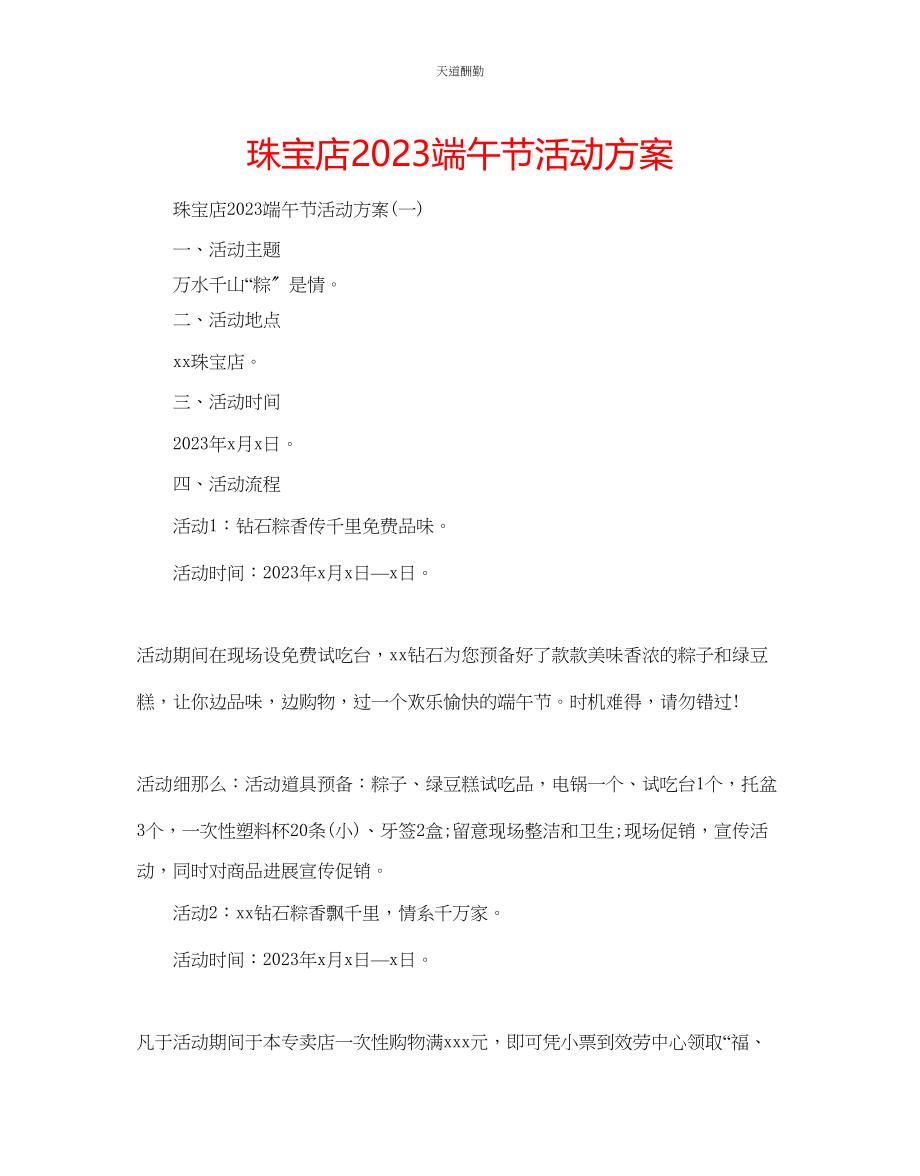 2023年珠宝店端午节活动方案.docx_第1页