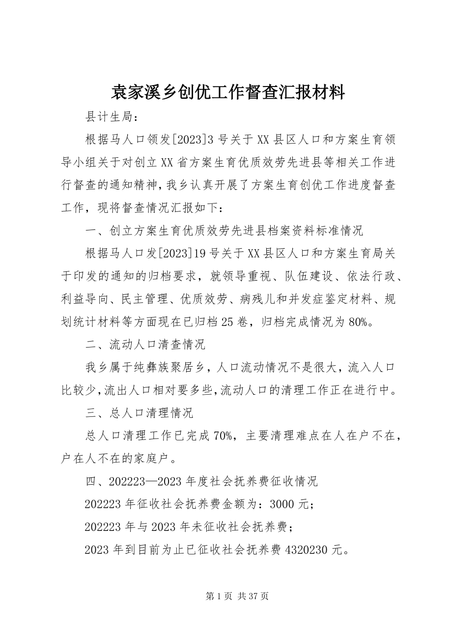 2023年袁家溪乡创优工作督查汇报材料.docx_第1页