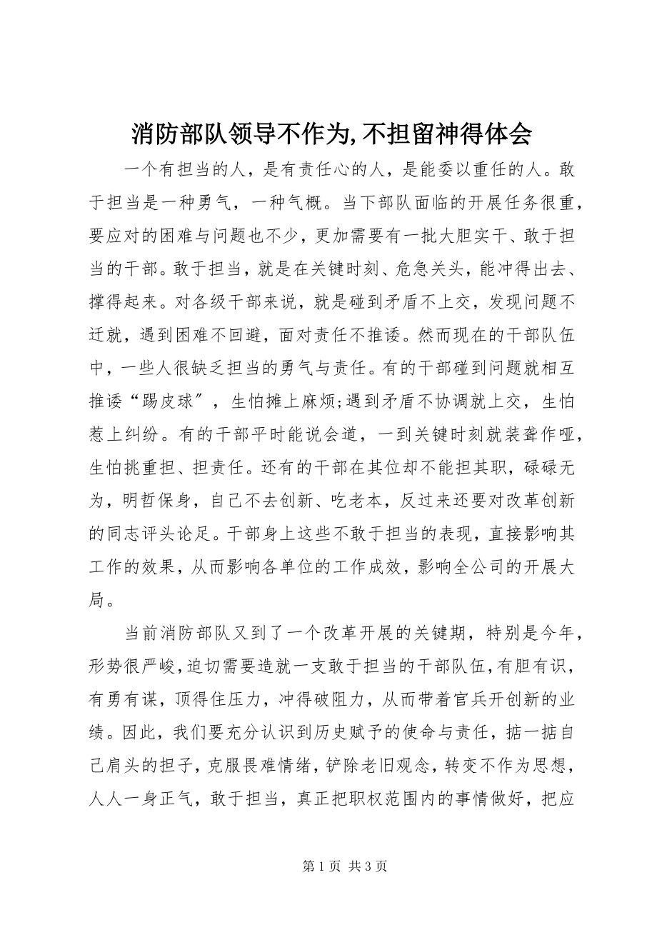 2023年消防部队领导不作为不担当心得体会2.docx_第1页